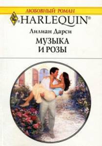 Музыка и розы - Дарси Лилиан