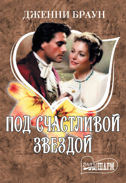 Под счастливой звездой - Браун Дженни