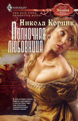 Полночная любовница - Корник Никола