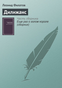 Дилижанс - Филатов Леонид Алексеевич