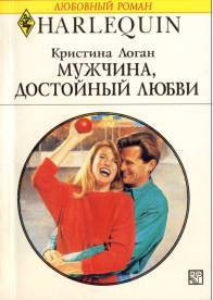 Читать книгу Мужчина, достойный любви, автор Логан Кристина Мужчина, достойный любви - Логан Кристина