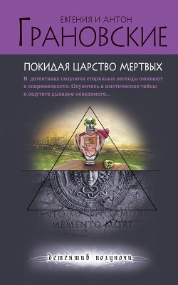 Покидая царство мертвых - Грановская Евгения