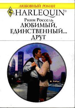 Любимый, единственный... друг - Россель Рини