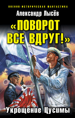 Читать книгу «Поворот все вдруг!». Укрощение Цусимы, автор Лысев Александр Владимирович «Поворот все вдруг!». Укрощение Цусимы - Лысев Александр Владимирович