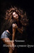 Танец для лучшего друга (СИ) - Чепенко Евгения