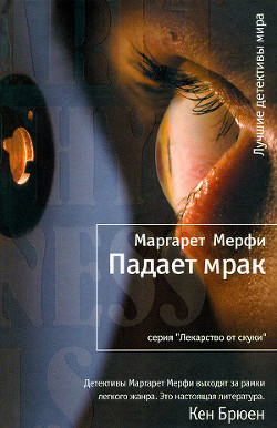 Читать книгу Падает мрак, автор Мерфи Маргарет Падает мрак - Мерфи Маргарет