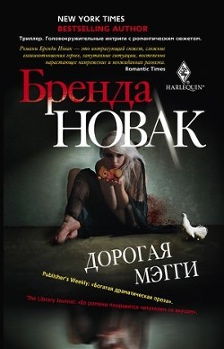 Дорогая Мэгги - Новак Бренда