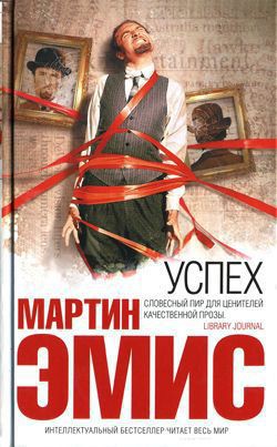 Успех - Эмис Мартин