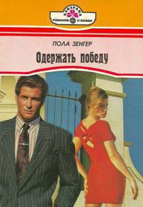 Одержать победу - Зенгер Пола