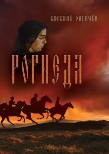 Читать книгу Рогнеда. Книга 1, автор Рогачев Евгений Рогнеда. Книга 1 - Рогачев Евгений