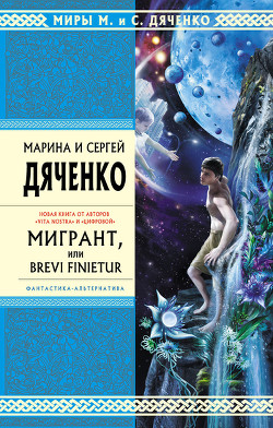 Читать книгу Мигрант, или Brevi Finietur