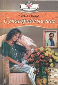 Сумасбродный шаг - Сангер Пола