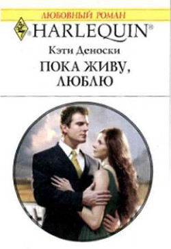 Пока живу, люблю - Деноски Кэти