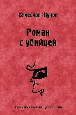 Роман с убийцей - Жуков Вячеслав Владимирович