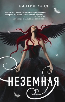 Неземная (ЛП) - Хэнд Синтия