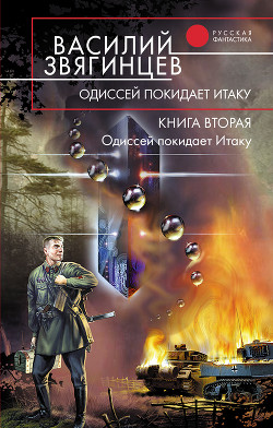 Одиссей покидает Итаку - Звягинцев Василий Дмитриевич