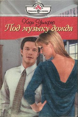 Под музыку дождя - Уилфер Хеди