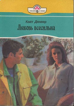 Любовь всесильна - Денвер Кейт