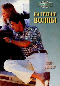 На гребне волны - Денвер Кейт