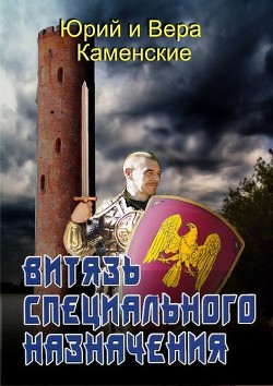 Читать книгу Витязь специального назначения