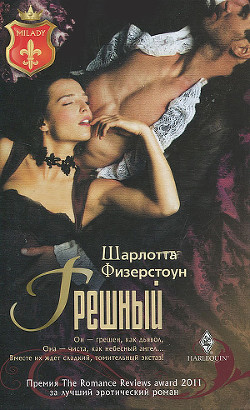 Грешный - Физерстоун Шарлотта