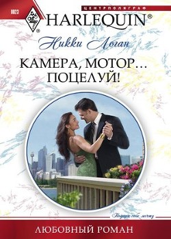 Камера, мотор… поцелуй - Логан Никки