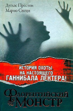 Флорентийский монстр - Престон Дуглас