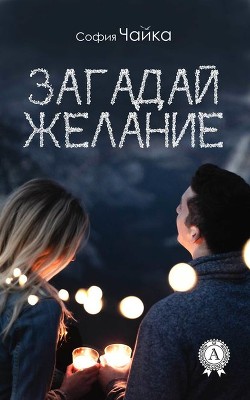 Загадай желание (СИ) - Чайка София