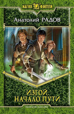 Изгой: По стезе Номана-СИ] - Радов Анатолий Анатольевич