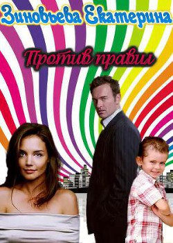 Против правил (СИ) - Зиновьева Екатерина "katirinka"