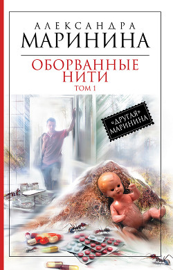 Оборванные нити. Том 1 - Маринина Александра Борисовна