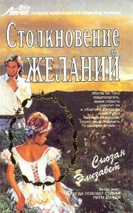 Читать книгу Столкновение желаний, автор Элизабет Сьюзан Столкновение желаний - Элизабет Сьюзан