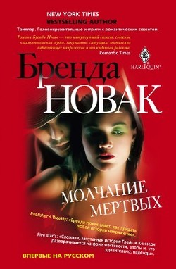Молчание мертвых - Новак Бренда