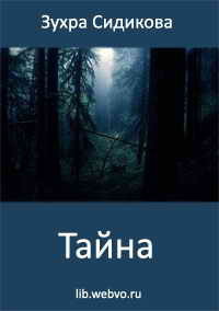 Тайна - Сидикова Зухра
