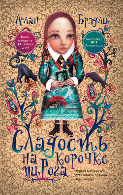 Читать книгу Сладость на корочке пирога