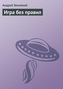 Игра без правил - Земляной Андрей Борисович