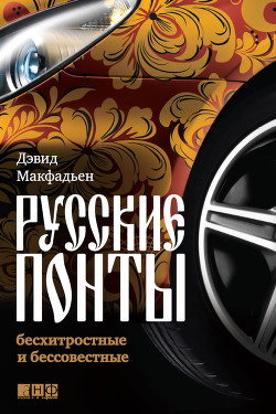 Русские понты: бесхитростные и бессовестные - Макфадьен Дэвид