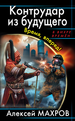 Контрудар из будущего. Время, вперед! - Махров Алексей