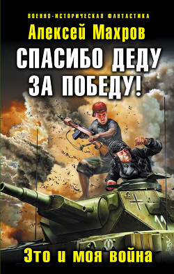 Читать книгу Спасибо деду за Победу! Это и моя война
