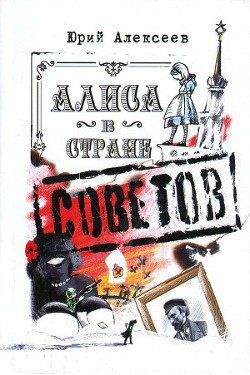 Алиса в Стране Советов - Алексеев Юрий Александрович