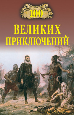 100 великих приключений - Непомнящий Николай Николаевич