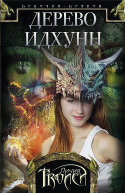 Дерево Идхунн - Троиси Личия