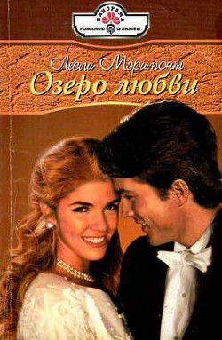 Озеро любви - Мэримонт Лесли