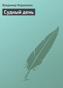 Судный день ('Иом-Кипур') - Короленко Владимир Галактионович