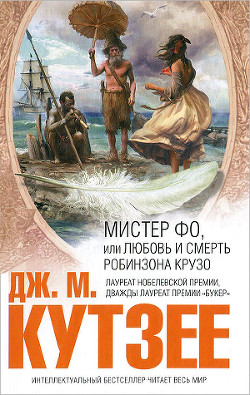 Мистер Фо - Кутзее Джон Максвелл