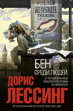 Бен среди людей - Лессинг Дорис Мэй
