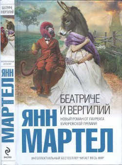 Беатриче и Вергилий - Мартел Янн