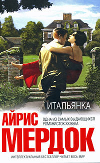 Итальянка - Мердок Айрис