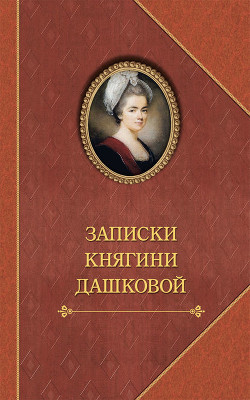 Записки княгини - Дашкова Екатерина Романовна