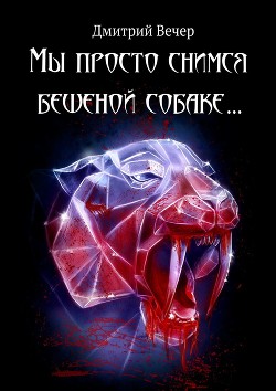 Мы просто снимся бешеной собаке... - Вечер Дмитрий